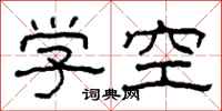 柯春海學空隸書怎么寫