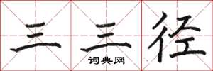 駱恆光三三徑楷書怎么寫