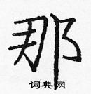 龐中華寫的硬筆楷書那