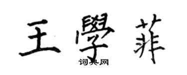 何伯昌王學菲楷書個性簽名怎么寫