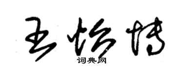 朱錫榮王怡博草書個性簽名怎么寫