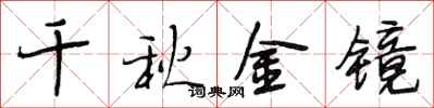 段相林千秋金鏡行書怎么寫