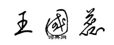 梁錦英王國蕊草書個性簽名怎么寫