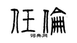 曾慶福任倫篆書個性簽名怎么寫