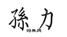 何伯昌孫力楷書個性簽名怎么寫