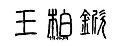 曾慶福王柏杴篆書個性簽名怎么寫