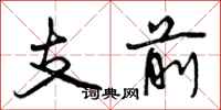 曾慶福支前行書怎么寫
