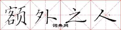 黃華生額外之人楷書怎么寫