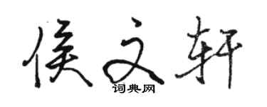 駱恆光侯文軒行書個性簽名怎么寫