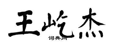 翁闓運王屹傑楷書個性簽名怎么寫