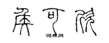 陳聲遠侯可欣篆書個性簽名怎么寫