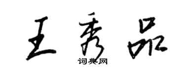 王正良王秀品行書個性簽名怎么寫