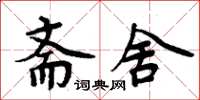 周炳元齋舍楷書怎么寫
