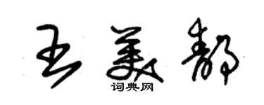 朱錫榮王美靜草書個性簽名怎么寫