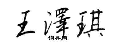 王正良王澤琪行書個性簽名怎么寫