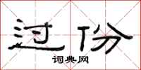 范連陞過份隸書怎么寫