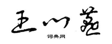 曾慶福王心燕草書個性簽名怎么寫