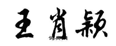 胡問遂王肖穎行書個性簽名怎么寫