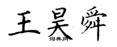 丁謙王昊舜楷書個性簽名怎么寫