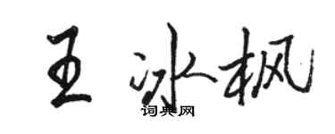 駱恆光王冰楓行書個性簽名怎么寫