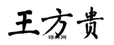 翁闓運王方貴楷書個性簽名怎么寫