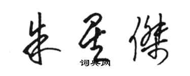 駱恆光朱星傑草書個性簽名怎么寫