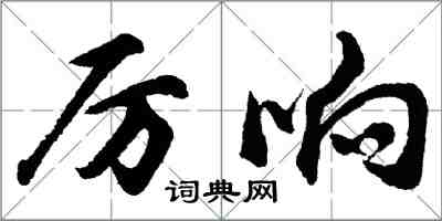 胡問遂厲響行書怎么寫