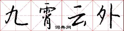 九霄雲外怎么寫好看