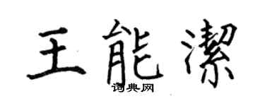 何伯昌王能潔楷書個性簽名怎么寫