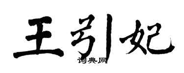 翁闓運王引妃楷書個性簽名怎么寫