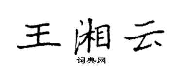 袁強王湘雲楷書個性簽名怎么寫