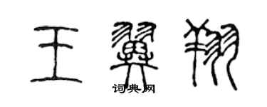 陳聲遠王翼翔篆書個性簽名怎么寫