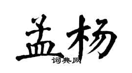 翁闓運孟楊楷書個性簽名怎么寫