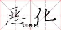 黃華生惡化楷書怎么寫