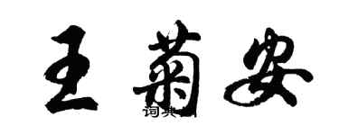 胡問遂王菊安行書個性簽名怎么寫