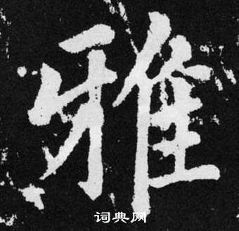 趙孟頫在張留孫碑中寫的雅