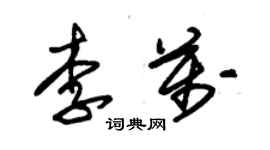 朱錫榮李萬草書個性簽名怎么寫