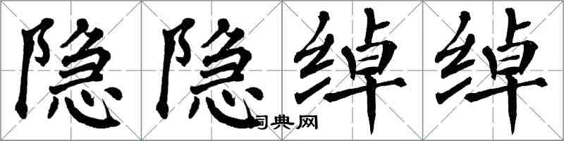 翁闓運隱隱綽綽楷書怎么寫