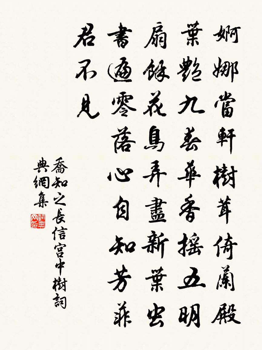 喬知之長信宮中樹書法作品欣賞