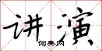 周炳元講演楷書怎么寫