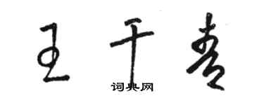 駱恆光王乾青草書個性簽名怎么寫