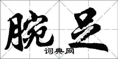 胡問遂腕足行書怎么寫