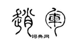 陳聲遠趙軍篆書個性簽名怎么寫