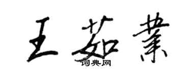 王正良王茹業行書個性簽名怎么寫