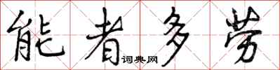 曾慶福能者多勞行書怎么寫