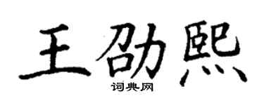 丁謙王劭熙楷書個性簽名怎么寫