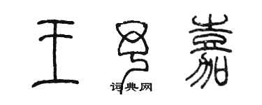 陳墨王予嘉篆書個性簽名怎么寫