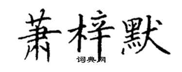 丁謙蕭梓默楷書個性簽名怎么寫