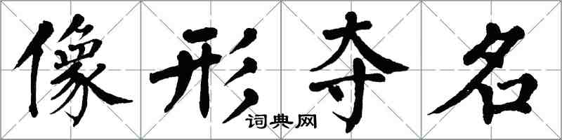 翁闓運像形奪名楷書怎么寫