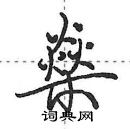 田英章寫的硬筆行書燊